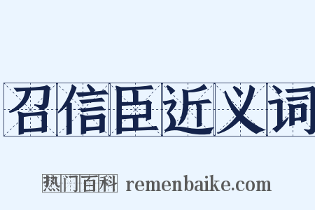 召信臣近义词是什么意思的图片